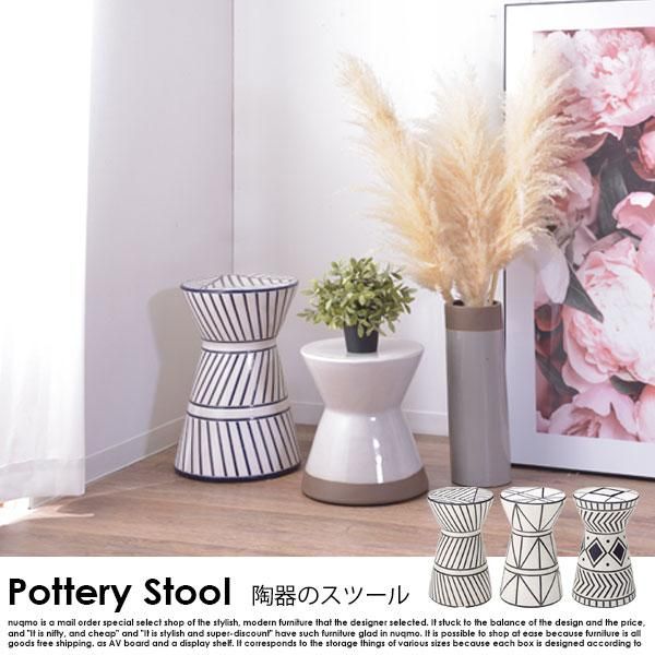 陶器スツール Pottery Stool【ポッテリスツール】幾何学柄