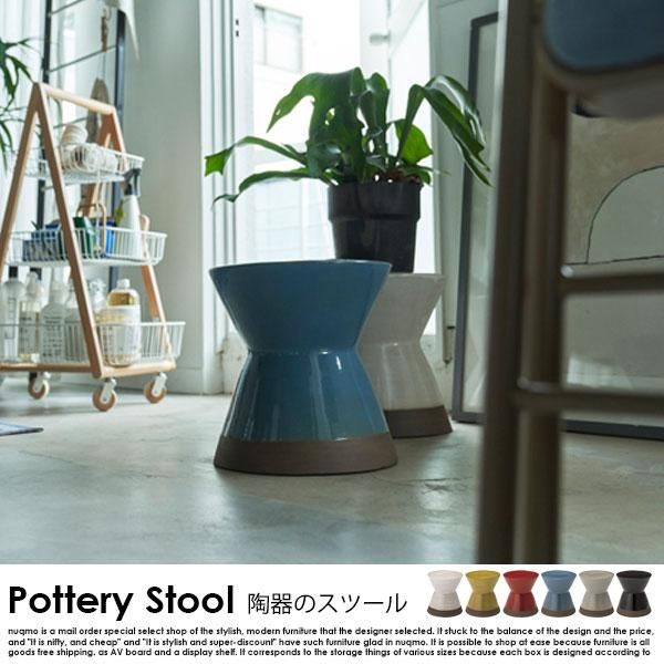 陶器スツール Pottery Stool【ポッテリスツール】無地 - ソファ