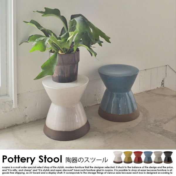 陶器スツール Pottery Stool【ポッテリスツール】無地 - ソファ・ベッド通販 nuqmo【ヌクモ】