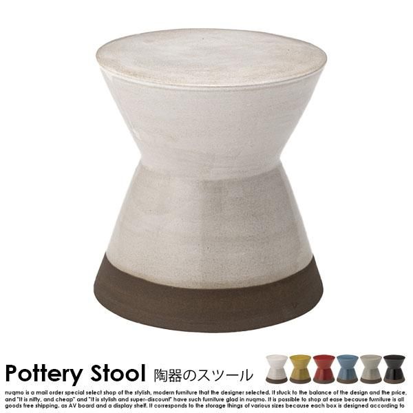 陶器スツール Pottery Stool【ポッテリスツール】無地 - ソファ