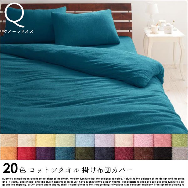 20色から選べる!コットンタオル 掛け布団カバー クイーン - ソファ