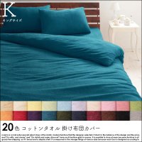 20色から選べる!コットンタオル 掛け布団カバー キング - ソファ 