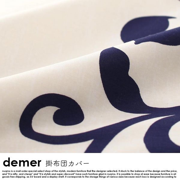 日本製・綿100％　地中海リゾートデザインカバーリング demer【ドゥメール】掛け布団カバー シングルの商品写真