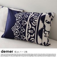  日本製・綿100％　地中海リゾートデザインカバーリング demer【ドゥメール】枕カバー 1枚 43×63用