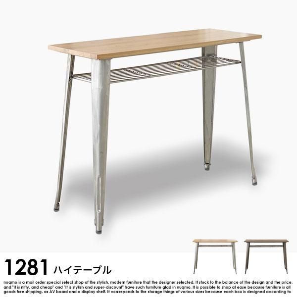 1281 ハイテーブル - ソファ・ベッド通販 nuqmo【ヌクモ】