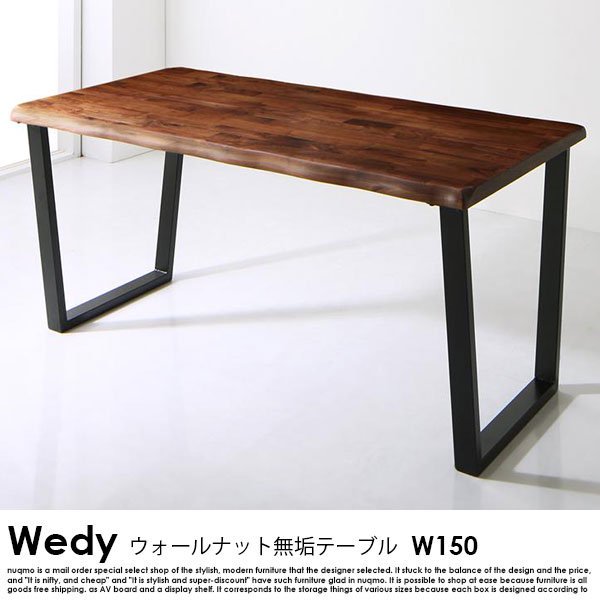 ウォールナット無垢材ダイニング Wedy【ウェディ】 ダイニングテーブル(W150cm) の商品写真大