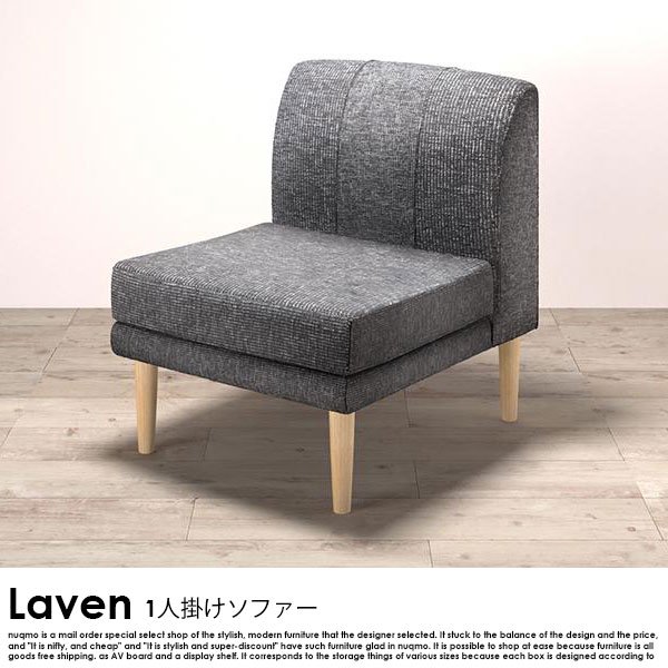 北欧モダンデザイン Laven【レーヴン】1人掛けソファ 送料無料（北海道