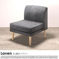 北欧モダンデザイン Laven【レーヴン】1人掛けソファの商品写真