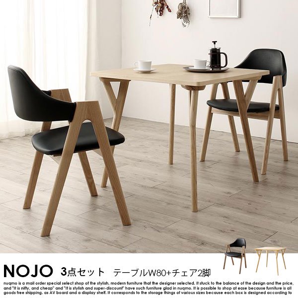 北欧デザインダイニングテーブルセット NOJO【ノジョ】3点セット