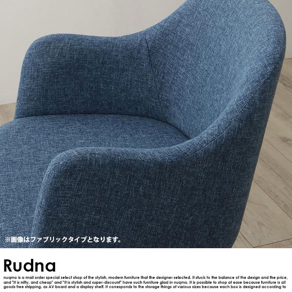 北欧スタイルデザイン Rudna【ルドナ】チェア ファブリックタイプ