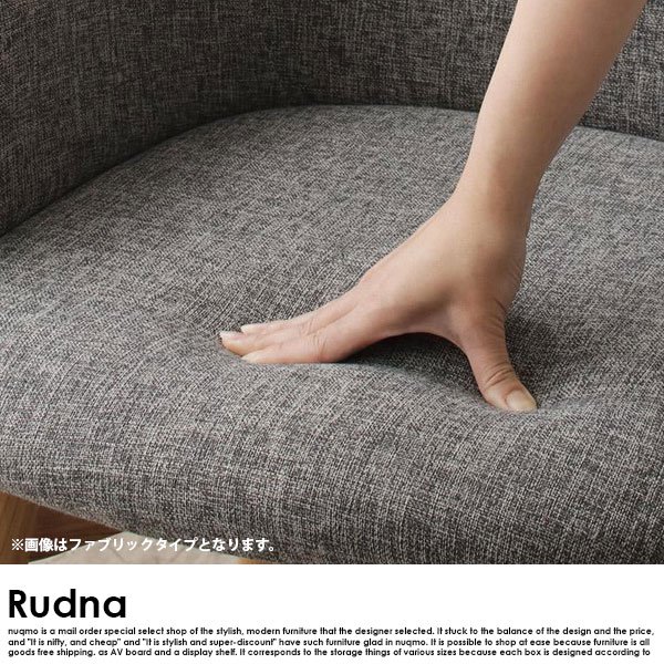 北欧スタイルデザイン Rudna【ルドナ】チェア ファブリックタイプ