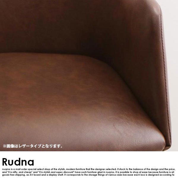 北欧スタイルデザイン Rudna【ルドナ】チェア レザータイプ - ソファ