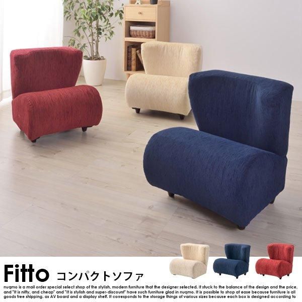 キュートデザイン Fitto【フィット】コンパクトソファ 送料無料