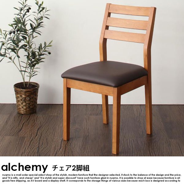 天然木デザインダイニング alchemy【アルケミー】ダイニングチェア 2脚