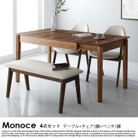  北欧デザイン伸長式ダイニングセット Monoce【モノーチェ】4点セット(テーブル+チェア2脚+ベンチ1脚) 