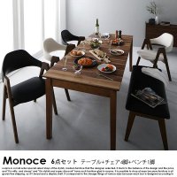北欧デザイン伸長式ダイニングテーブルセット Monoce【モノーチェ】6点セット(ダイニングテーブル+チェア4脚+ベンチ1脚) 6人用の商品写真