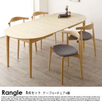  北欧デザイン伸長式オーバルダイニングセット Rangle【ラングル】5点セット(テーブル+チェア4脚) 