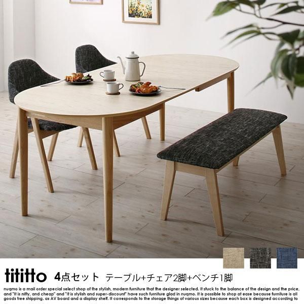 北欧デザイン伸長式オーバルダイニングテーブルセット tititto【ティティット】4点セット(ダイニングテーブル+チェア2脚+ベンチ1脚) 4人掛け  - ソファ・ベッド通販 nuqmo【ヌクモ】