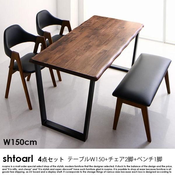 天然木ウォールナット無垢材ダイニングテーブルセット shtoarl【シュトール】4点セット(無垢材テーブル+チェア2脚+ベンチ1脚) 幅150 4人掛け  - ソファ・ベッド通販 nuqmo【ヌクモ】