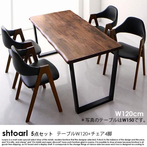 天然木ウォールナット無垢材ダイニングテーブルセット shtoarl【シュトール】5点セット(無垢材テーブル+チェア4脚) W120 4人掛け -  ソファ・ベッド通販 nuqmo【ヌクモ】