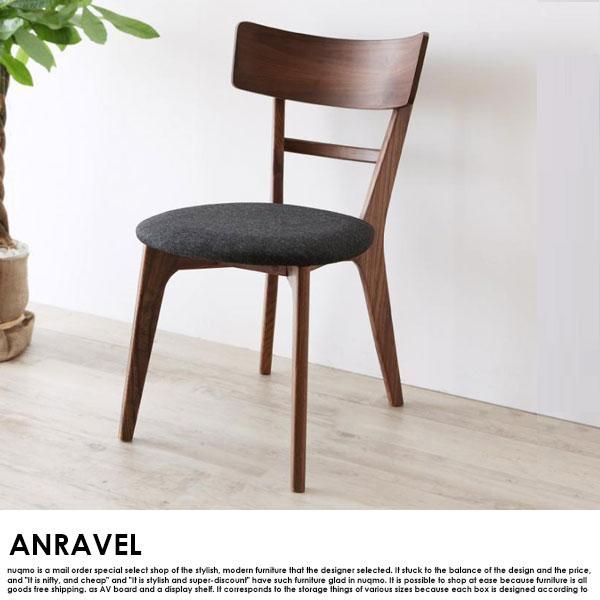 天然木ウォールナット無垢材ダイニングテーブルセット ANRAVEL 