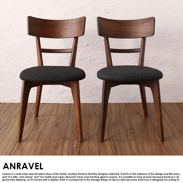 天然木ウォールナット無垢材ダイニングテーブルセット ANRAVEL