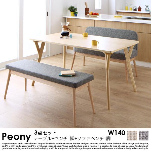 北欧スタイル ソファベンチ ダイニングテーブルセット Peony【ピアニー 
