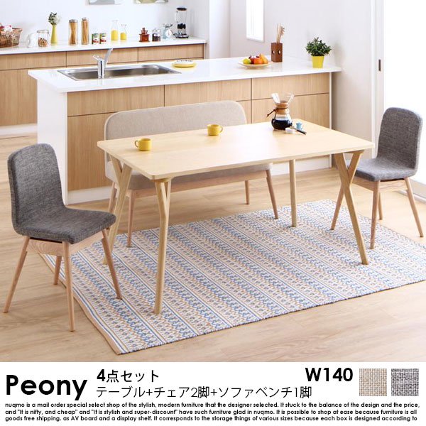 北欧スタイル ソファベンチ ダイニングテーブルセット Peony【ピアニー