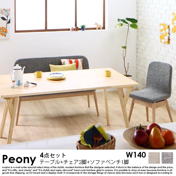 北欧スタイル ソファベンチ ダイニングテーブルセット Peony【ピアニー