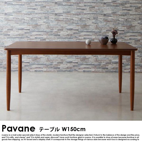 北欧ダイニング Pavane【パヴァーヌ】ダイニングテーブル(W150cm) の商品写真