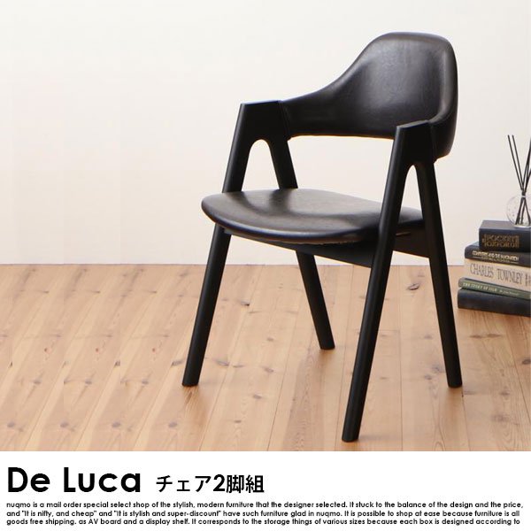 北欧ダイニング De Luca【デルーカ】チェア2脚組 送料無料（北海道・沖縄別途送料・離島へは配送不可） - ソファ・ベッド通販 nuqmo【ヌクモ】