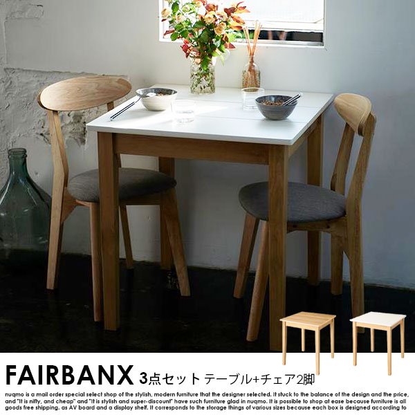 コンパクト北欧ダイニングテーブルセット FAIRBANX【フェアバンクス】3