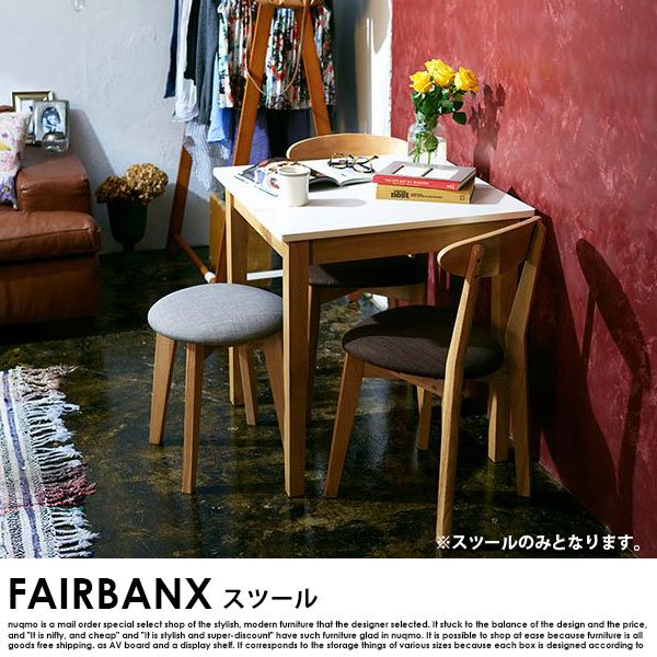 コンパクト北欧ダイニング FAIRBANX【フェアバンクス】スツール1脚 送料無料（北海道・沖縄別途送料・離島へは配送不可） - ソファ・ベッド通販  nuqmo【ヌクモ】