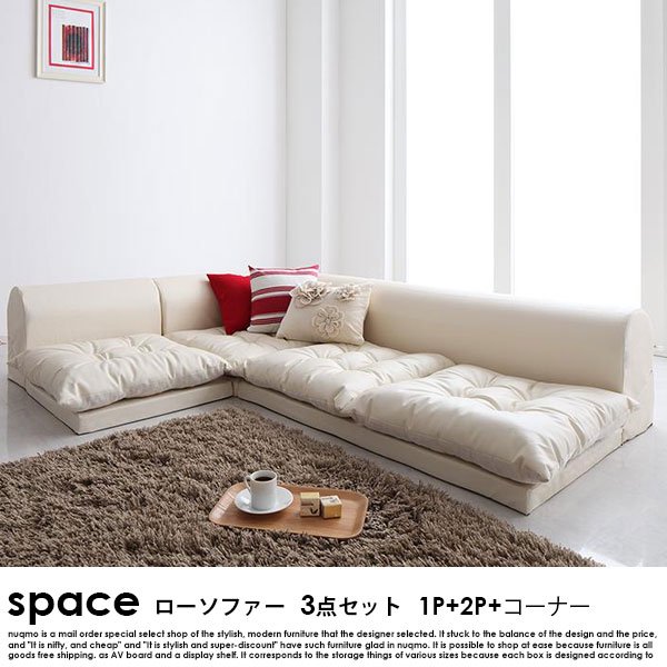 フロアコーナーソファ space【スペース】ソファ3点セット 1P+2P+コーナーの商品写真
