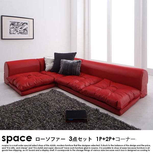 フロアコーナーソファ space【スペース】ソファ3点セット 1P+2P+