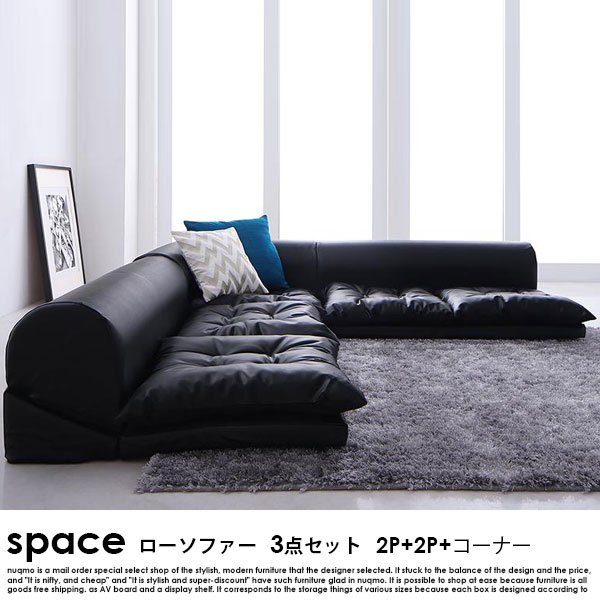 フロアコーナーソファ space【スペース】ソファ3点セット 2P×2+