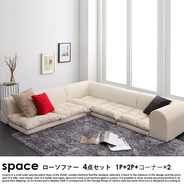 フロアコーナーソファ space【スペース】ソファ4点セット 1P+2P+