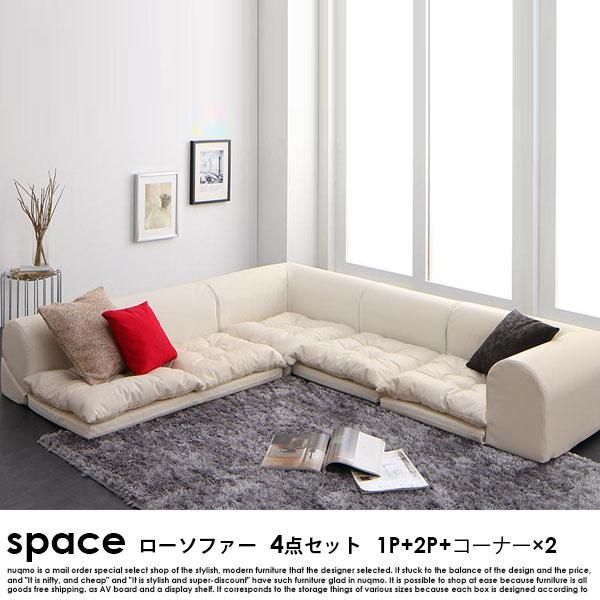 フロアコーナーソファ space【スペース】ソファ4点セット 1P+2P+コーナー×2 送料無料（北海道・沖縄別途送料・離島へは配送不可） -  ソファ・ベッド通販 nuqmo【ヌクモ】