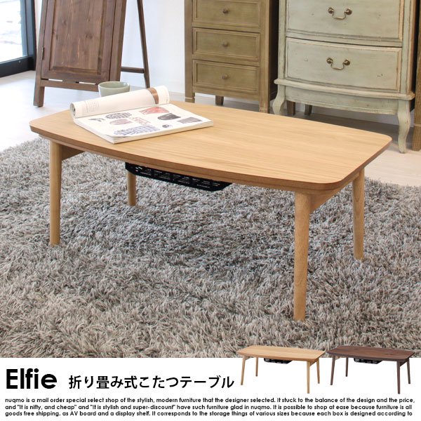 折りたたみ式こたつテーブル Elfie【エルフィ】長方形(90×50) - ソファ