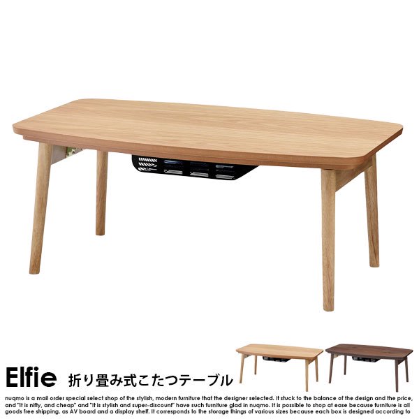 折りたたみ式こたつテーブル Elfie【エルフィ】長方形(90×50) の商品写真その2