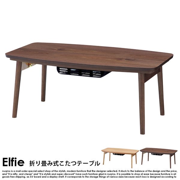 折りたたみ式こたつテーブル Elfie【エルフィ】長方形(90×50) - ソファ