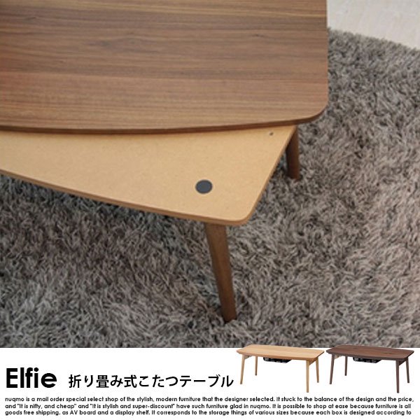 折りたたみ式こたつテーブル Elfie【エルフィ】長方形(90×50) の商品写真その4