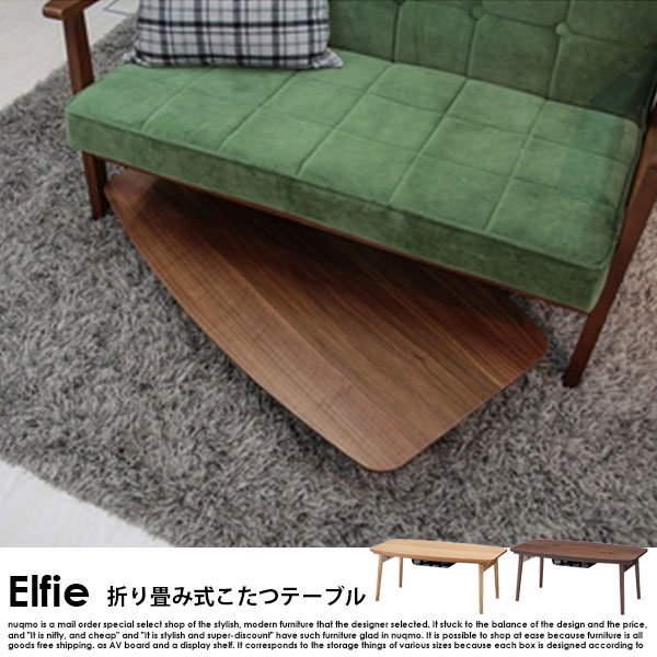 折りたたみ式こたつテーブル Elfie【エルフィ】長方形(90×50) の商品写真その5