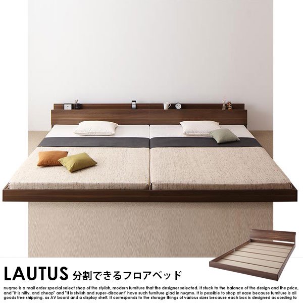 将来分割して使える・大型ローベッド LAUTUS【ラトゥース】ベッド 
