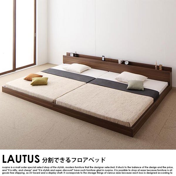 将来分割して使える・大型ローベッド LAUTUS【ラトゥース】ベッド