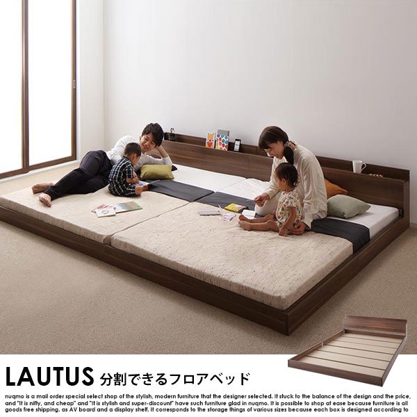 将来分割して使える・大型ローベッド LAUTUS【ラトゥース】ベッド