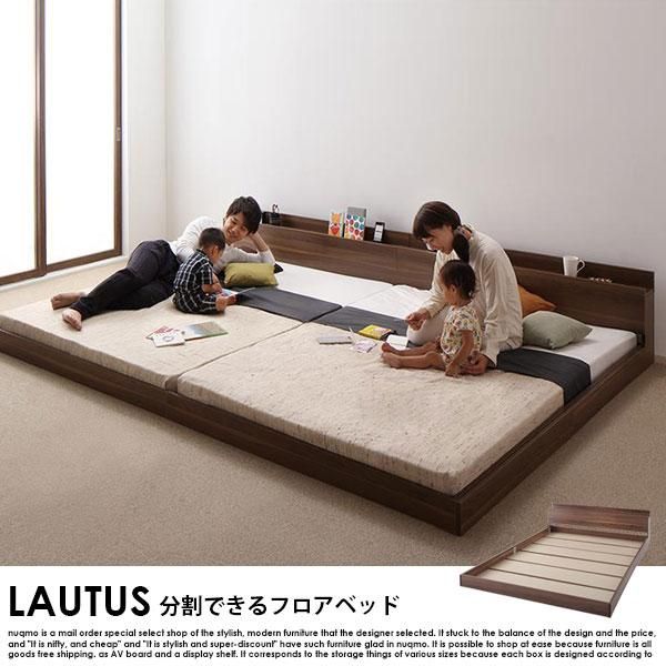 将来分割して使える・大型ローベッド LAUTUS【ラトゥース】プレミアム