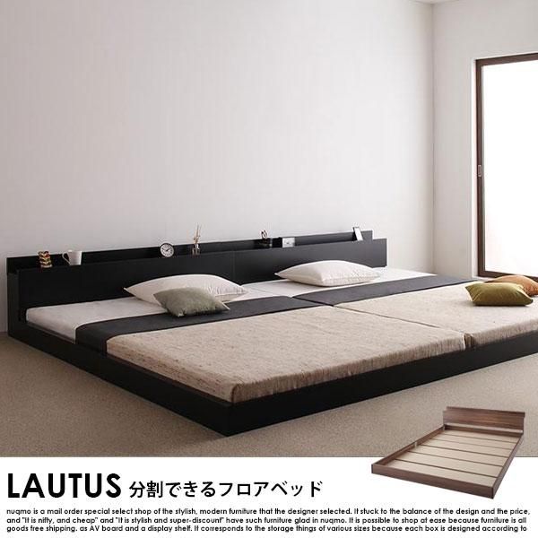 Sベッド 将来分割して使える・大型ローベッド LAUTUS【ラトゥース】マルチラス