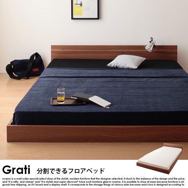 将来分割して使える・シンプル大型ローベッド Grati【グラティ】ベッド
