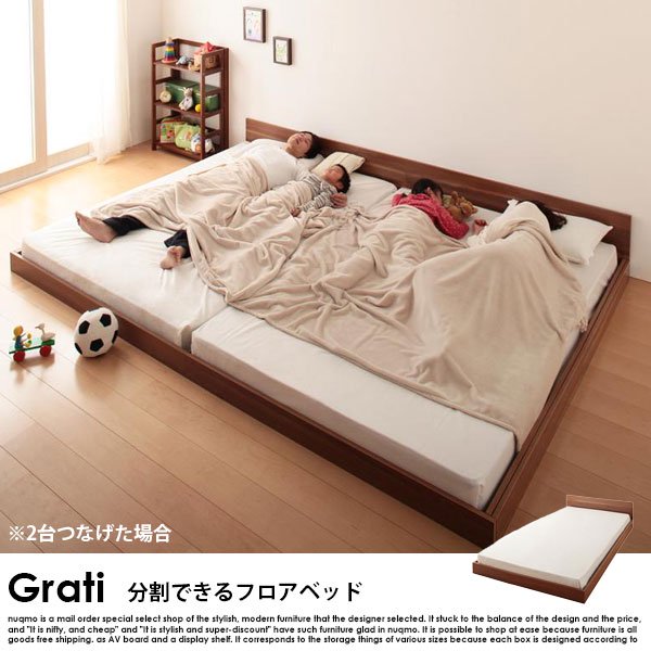 将来分割して使える・シンプル大型ローベッド Grati【グラティ】ベッド